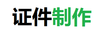 远智各种证件制作办理